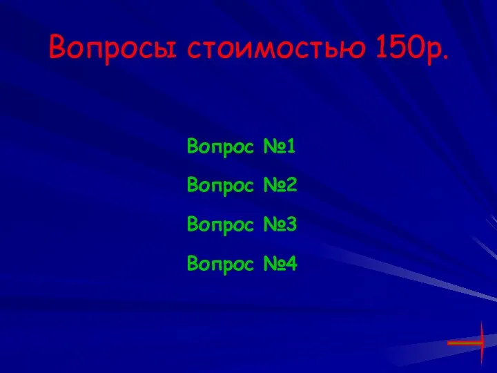 Вопросы стоимостью 150р. Вопрос №1 Вопрос №2 Вопрос №3 Вопрос №4