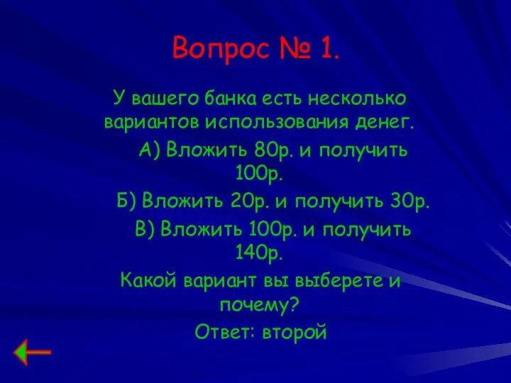 Вопрос № 1. У вашего банка есть несколько вариантов использования