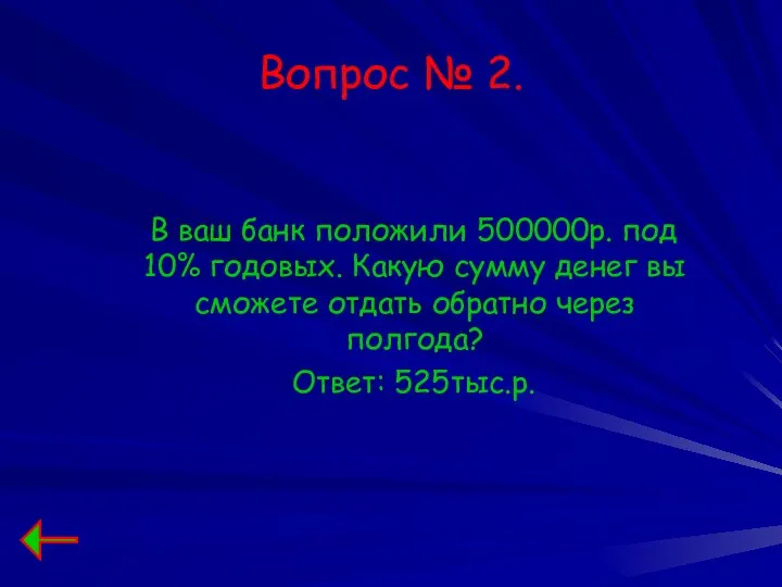 Вопрос № 2. В ваш банк положили 500000р. под 10%