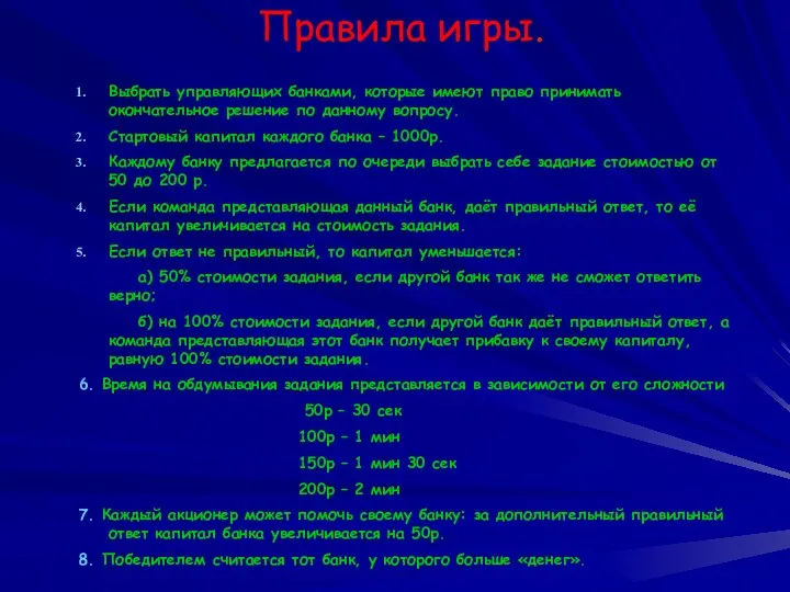 Правила игры. Выбрать управляющих банками, которые имеют право принимать окончательное