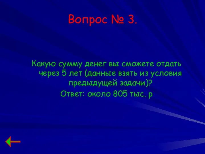 Вопрос № 3. Какую сумму денег вы сможете отдать через