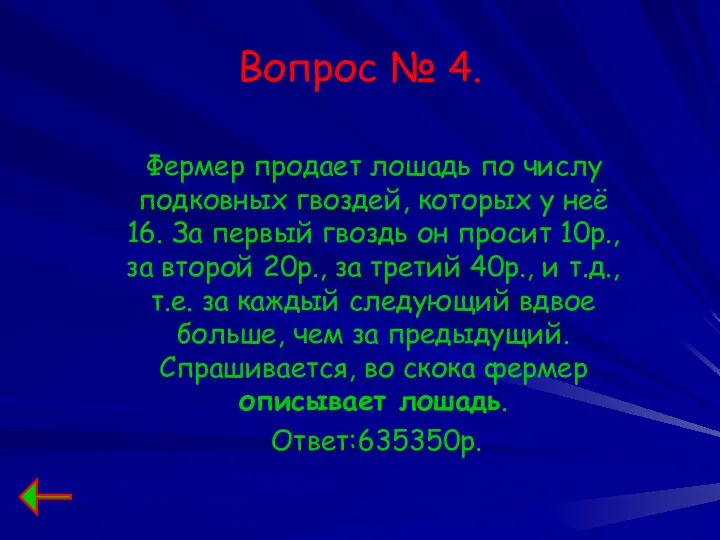 Вопрос № 4. Фермер продает лошадь по числу подковных гвоздей,