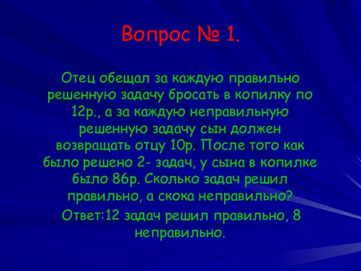 Вопрос № 1. Отец обещал за каждую правильно решенную задачу