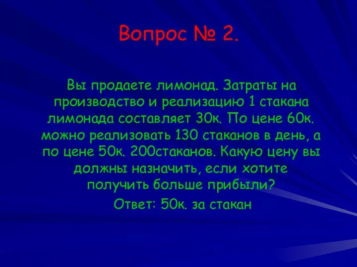 Вопрос № 2. Вы продаете лимонад. Затраты на производство и