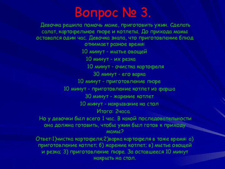 Вопрос № 3. Девочка решила помочь маме, приготовить ужин. Сделать