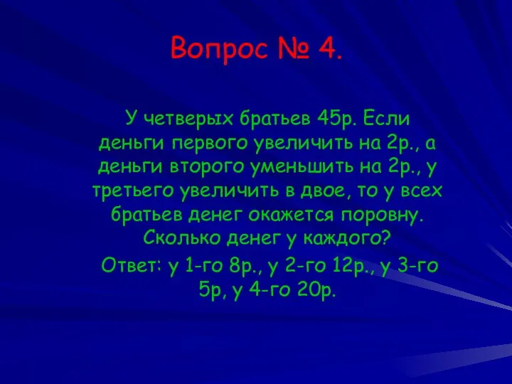 Вопрос № 4. У четверых братьев 45р. Если деньги первого