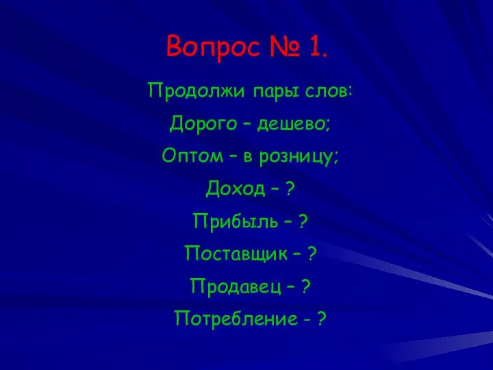 Вопрос № 1. Продолжи пары слов: Дорого – дешево; Оптом