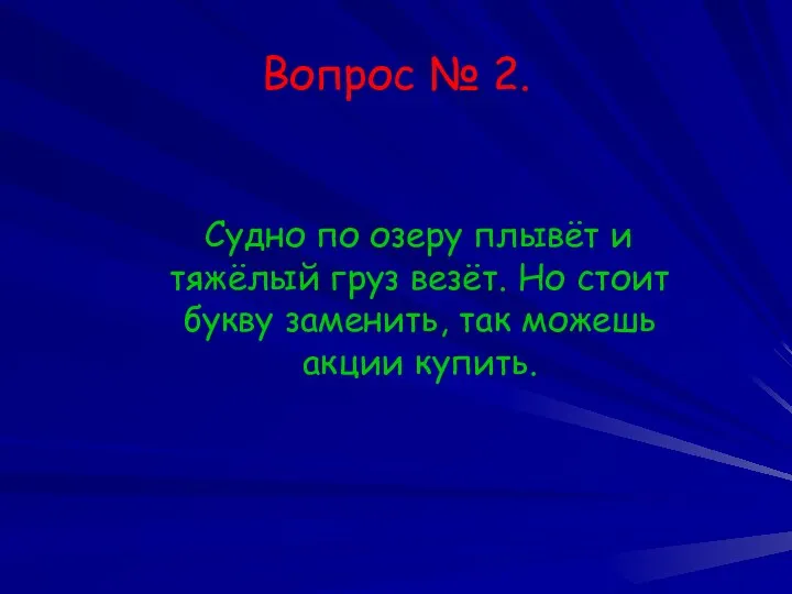 Вопрос № 2. Судно по озеру плывёт и тяжёлый груз