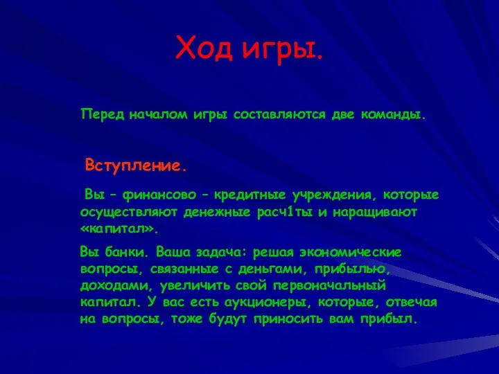 Ход игры. Перед началом игры составляются две команды. Вступление. Вы