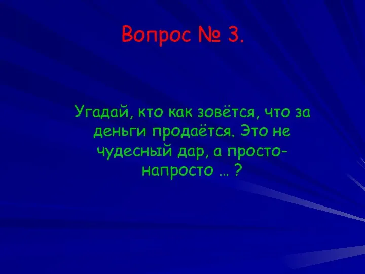 Вопрос № 3. Угадай, кто как зовётся, что за деньги