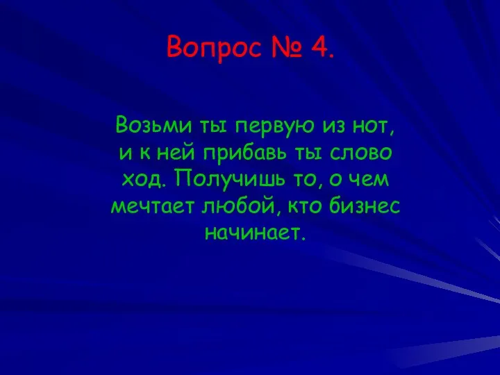 Вопрос № 4. Возьми ты первую из нот, и к