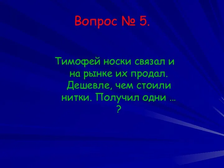 Вопрос № 5. Тимофей носки связал и на рынке их