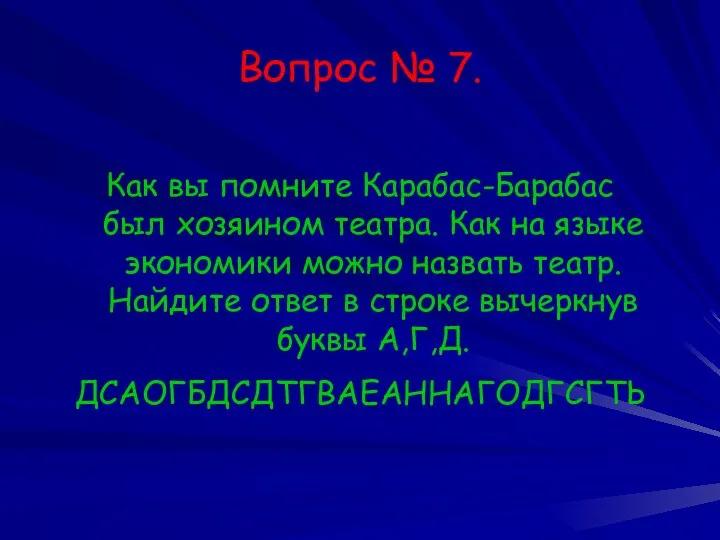 Вопрос № 7. Как вы помните Карабас-Барабас был хозяином театра.