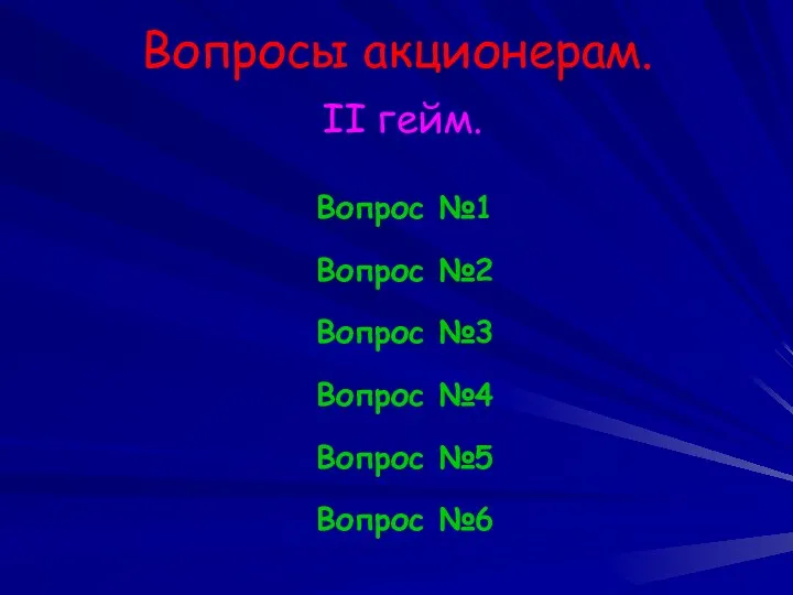 Вопросы акционерам. II гейм. Вопрос №1 Вопрос №2 Вопрос №3 Вопрос №4 Вопрос №5 Вопрос №6