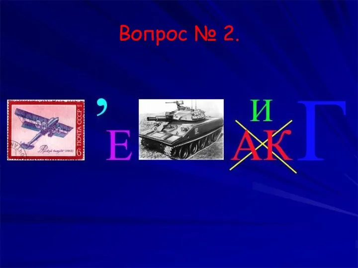 Вопрос № 2.