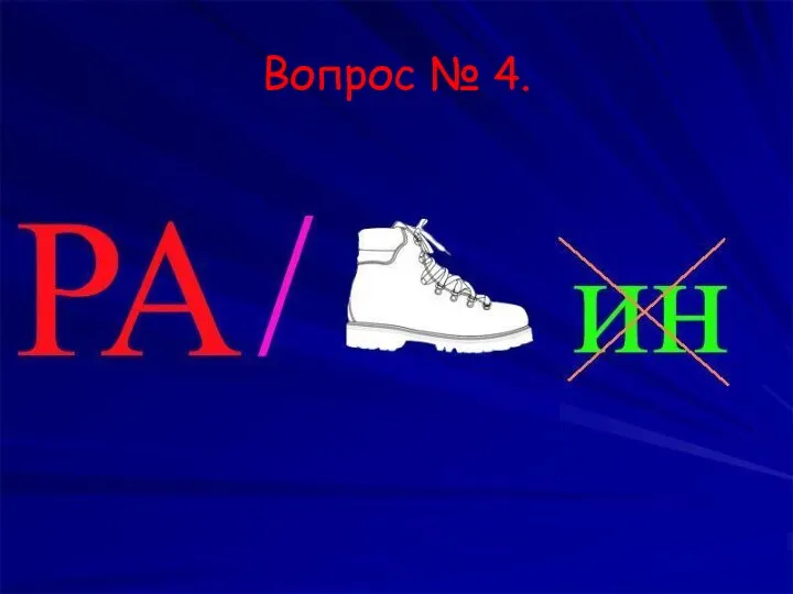 Вопрос № 4.