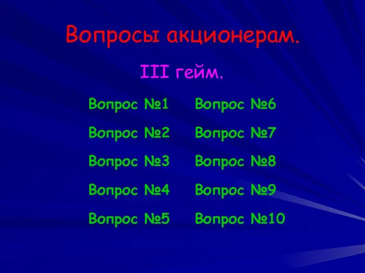 Вопросы акционерам. III гейм. Вопрос №1 Вопрос №2 Вопрос №3