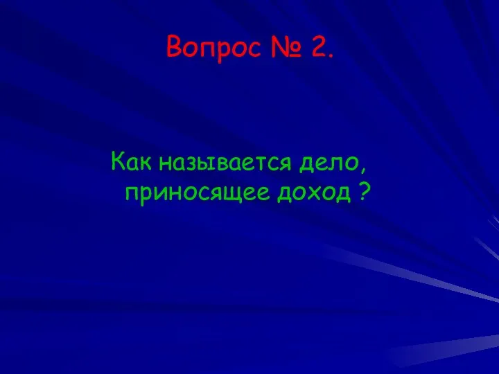 Вопрос № 2. Как называется дело, приносящее доход ?