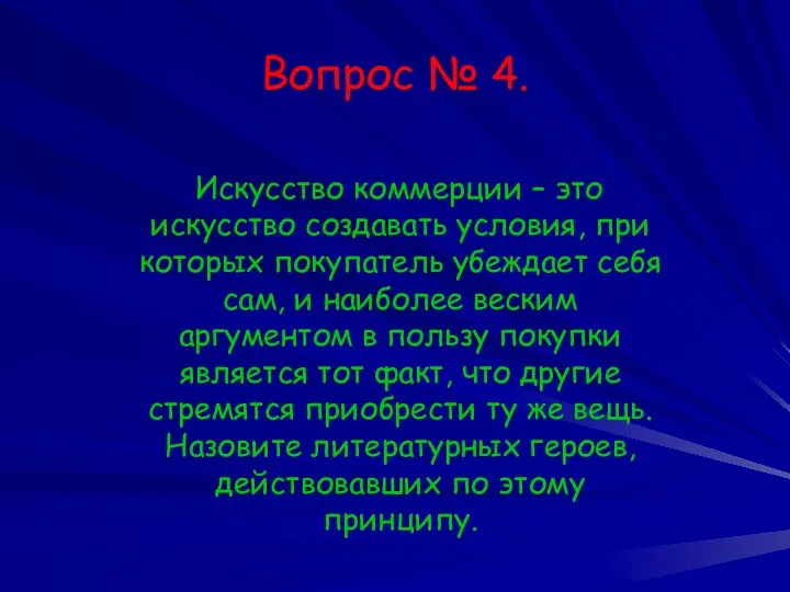 Вопрос № 4. Искусство коммерции – это искусство создавать условия,