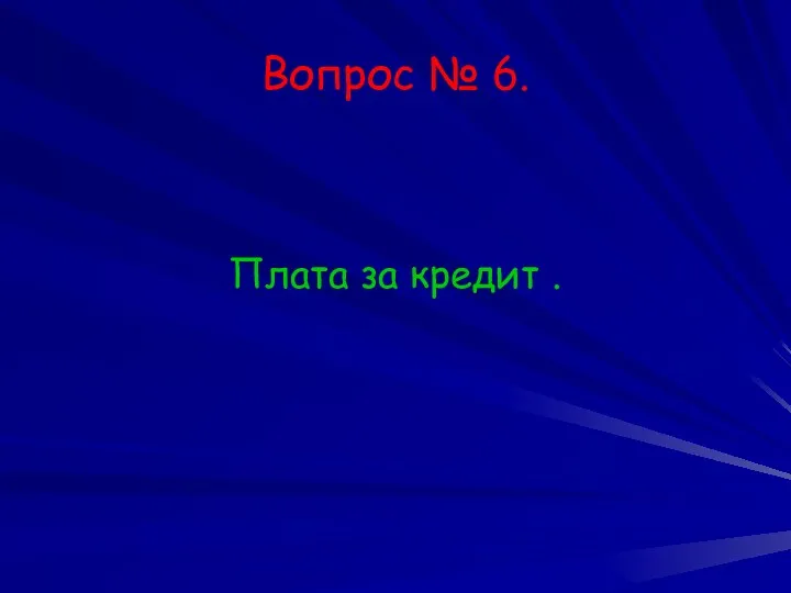 Вопрос № 6. Плата за кредит .