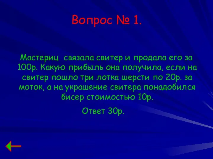 Вопрос № 1. Мастериц связала свитер и продала его за