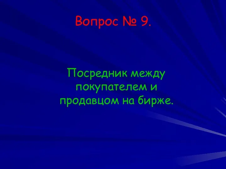 Вопрос № 9. Посредник между покупателем и продавцом на бирже.