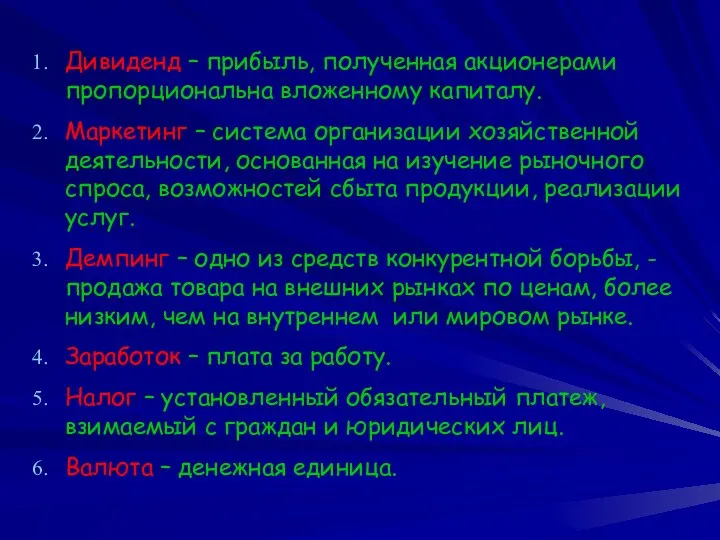 Дивиденд – прибыль, полученная акционерами пропорциональна вложенному капиталу. Маркетинг –