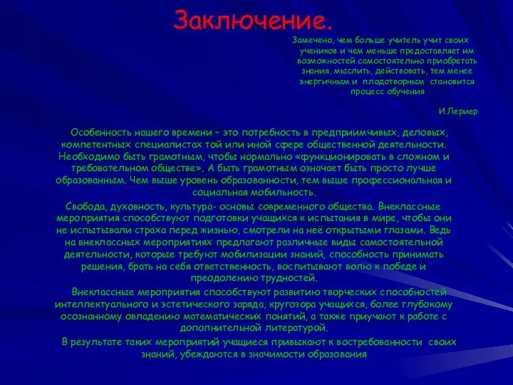 Заключение. Замечено, чем больше учитель учит своих учеников и чем