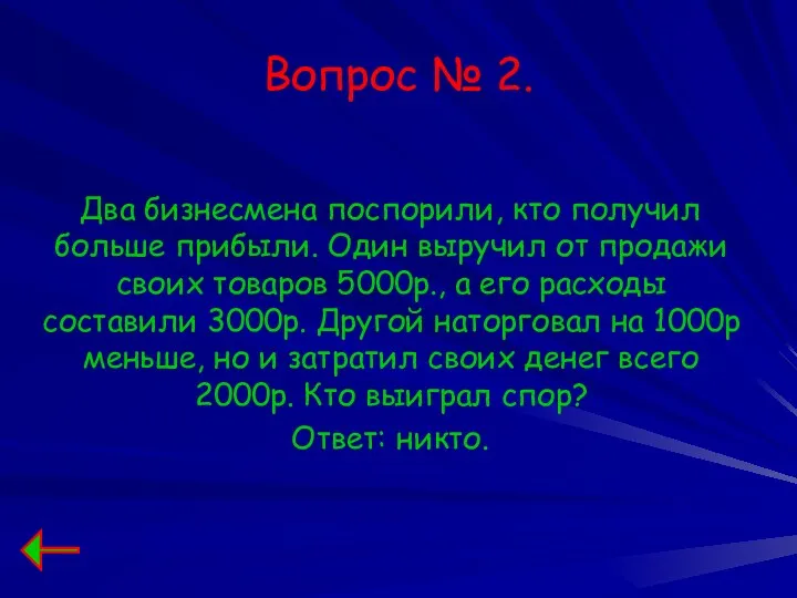 Вопрос № 2. Два бизнесмена поспорили, кто получил больше прибыли.