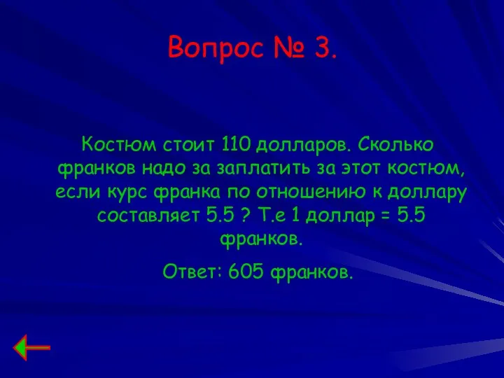 Вопрос № 3. Костюм стоит 110 долларов. Сколько франков надо