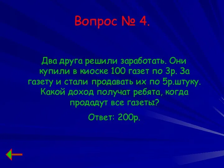 Вопрос № 4. Два друга решили заработать. Они купили в