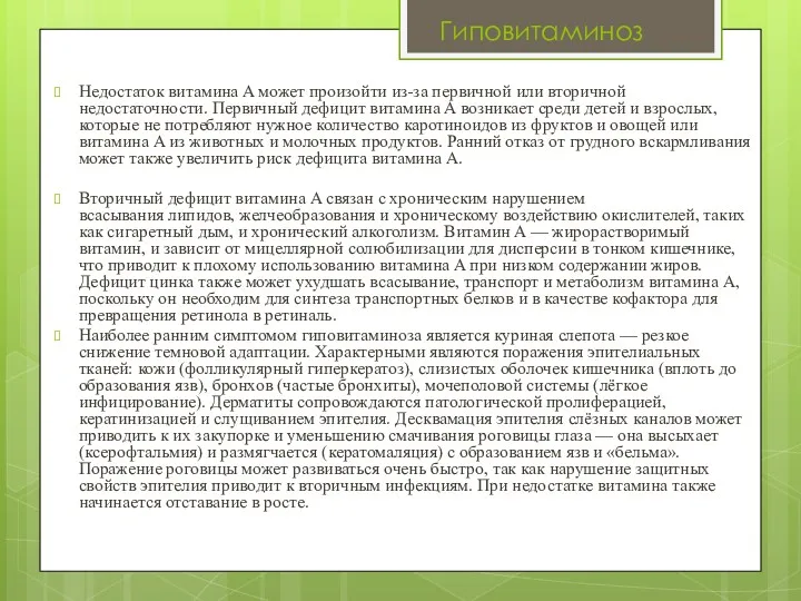 Гиповитаминоз Недостаток витамина A может произойти из-за первичной или вторичной