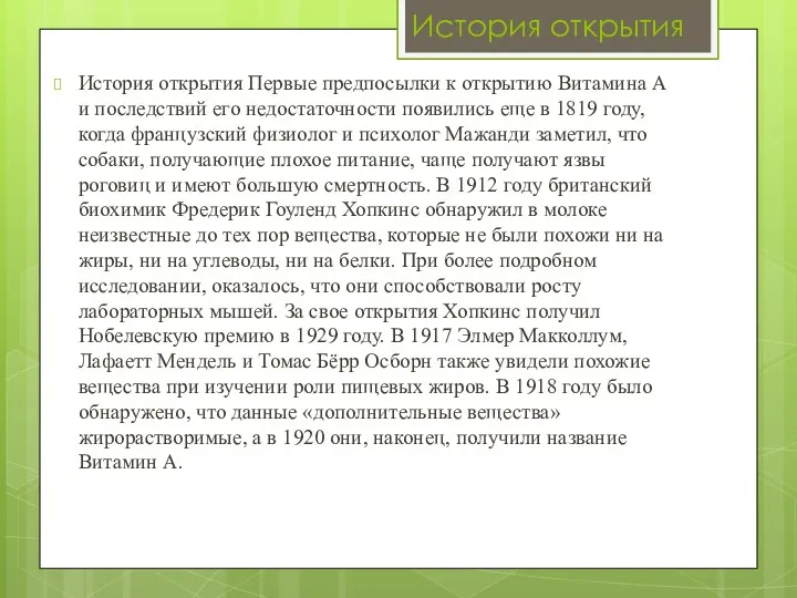 История открытия История открытия Первые предпосылки к открытию Витамина А