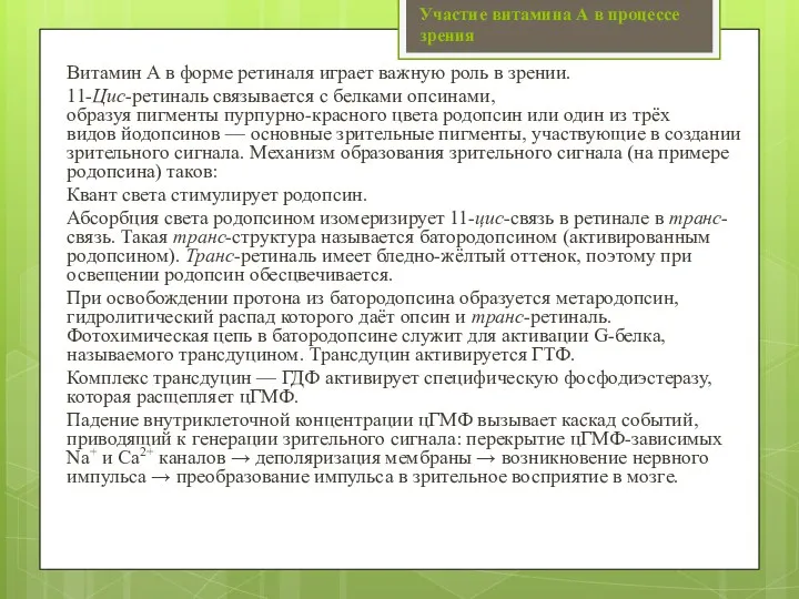 Участие витамина А в процессе зрения Витамин A в форме