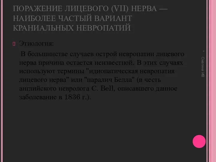 ПОРАЖЕНИЕ ЛИЦЕВОГО (VII) НЕРВА — НАИБОЛЕЕ ЧАСТЫЙ ВАРИАНТ КРАНИАЛЬНЫХ НЕВРОПАТИЙ