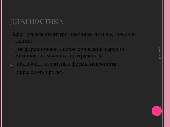 ДИАГНОСТИКА Перед врачом стоят три основных диагностических задачи: дифференцировать периферический