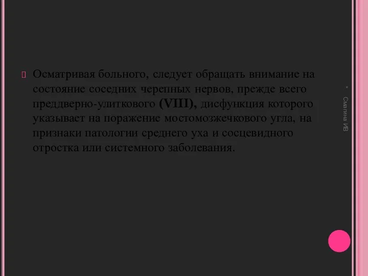 Осматривая больного, следует обращать внимание на состояние соседних черепных нервов,