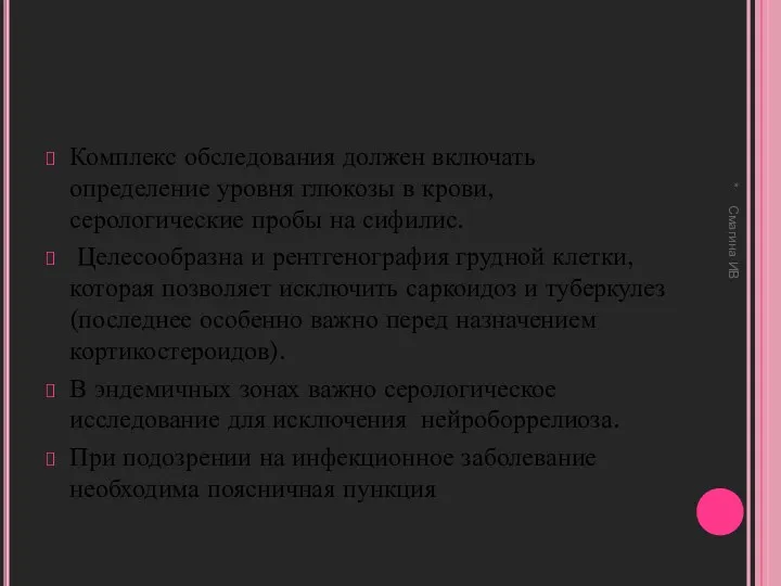 Комплекс обследования должен включать определение уровня глюкозы в крови, серологические