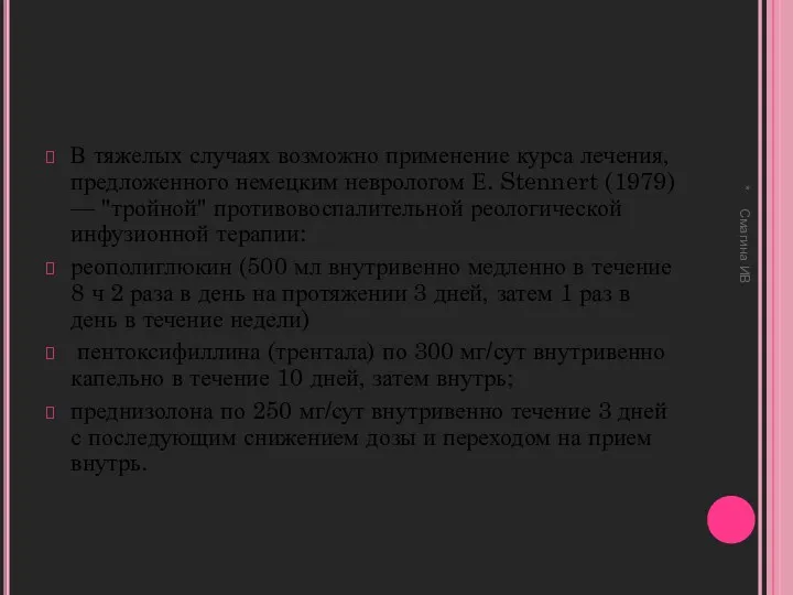 В тяжелых случаях возможно применение курса лечения, предложенного немецким неврологом