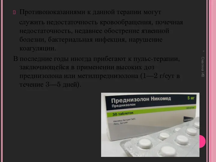 Противопоказаниями к данной терапии могут служить недостаточность кровообращения, почечная недостаточность,