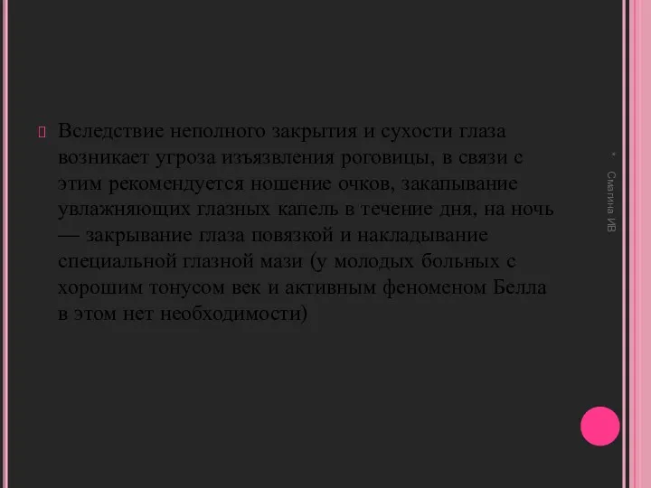 Вследствие неполного закрытия и сухости глаза возникает угроза изъязвления роговицы,