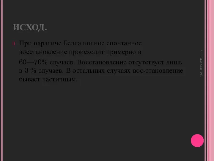 ИСХОД. При параличе Белла полное спонтанное восстановление происходит примерно в