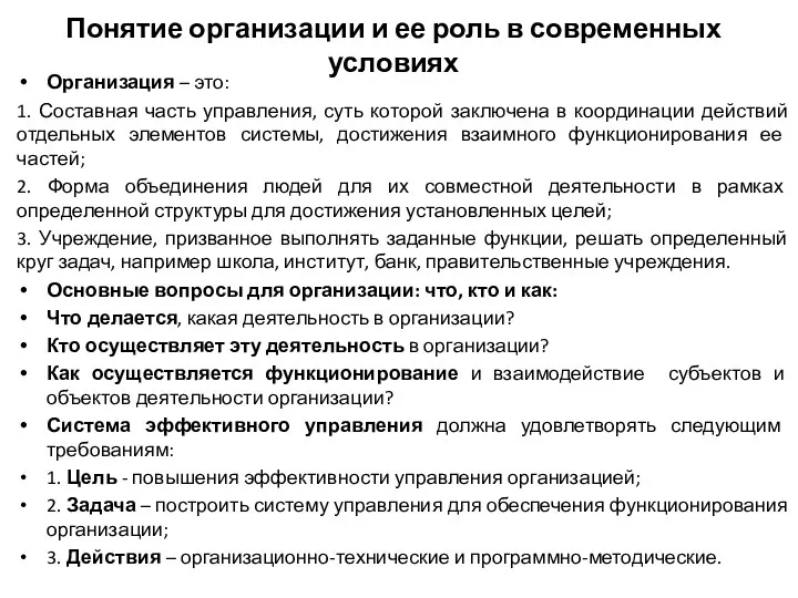 Понятие организации и ее роль в современных условиях Организация –