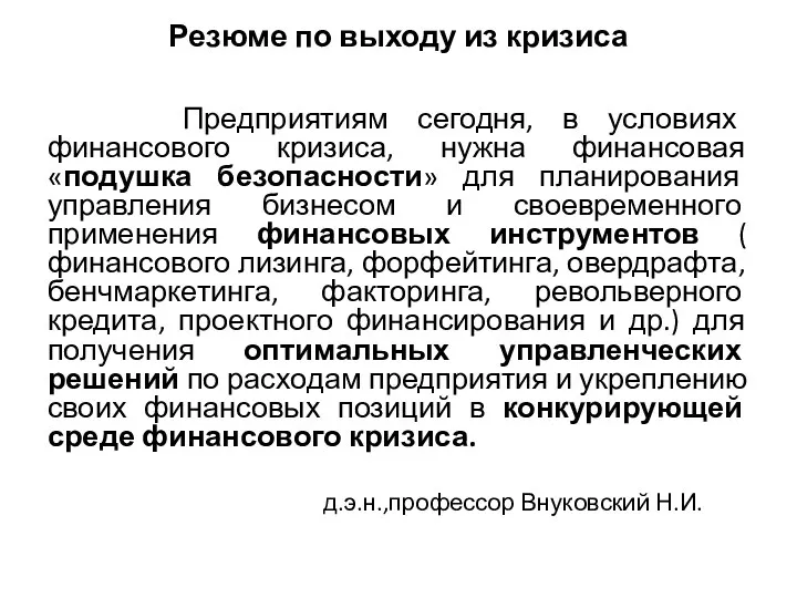 Резюме по выходу из кризиса Предприятиям сегодня, в условиях финансового