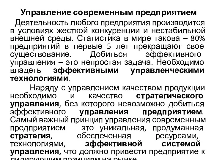 Управление современным предприятием Деятельность любого предприятия производится в условиях жесткой