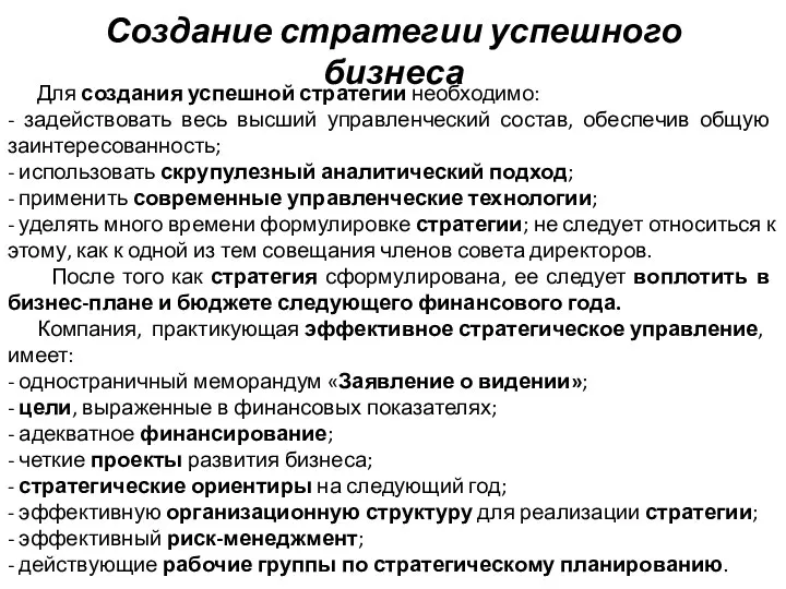 Создание стратегии успешного бизнеса Для создания успешной стратегии необходимо: -