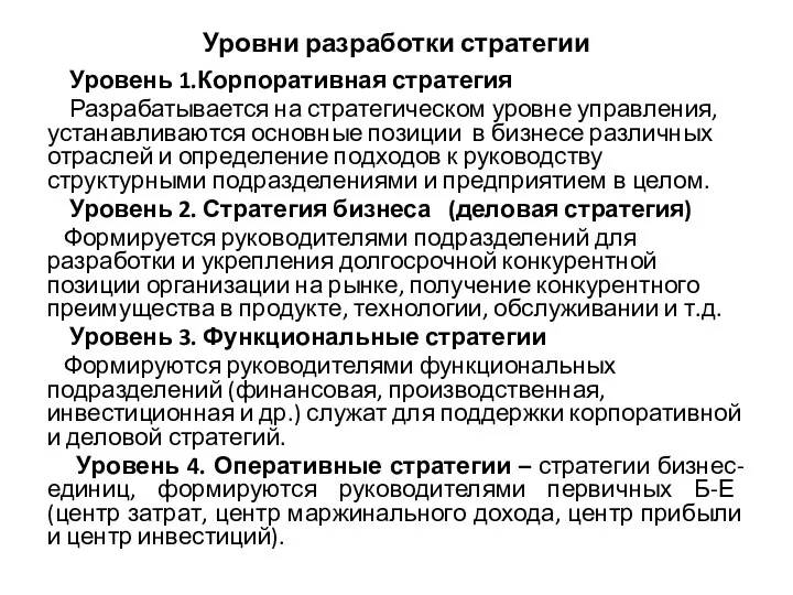 Уровни разработки стратегии Уровень 1.Корпоративная стратегия Разрабатывается на стратегическом уровне