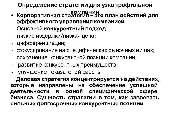 Определение стратегии для узкопрофильной компании Корпоративная стратегия – это план