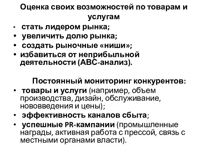 Оценка своих возможностей по товарам и услугам стать лидером рынка;