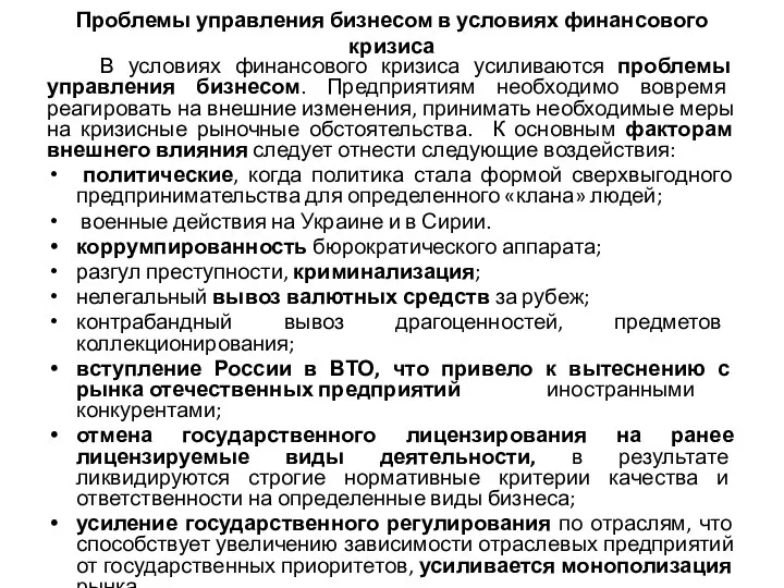 Проблемы управления бизнесом в условиях финансового кризиса В условиях финансового